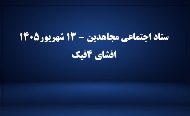 ستاد اجتماعی مجاهدین - ۱۳ شهریور۱۴۰۵ - افشای۴ کلیپ فیک و صداگذاری شده
